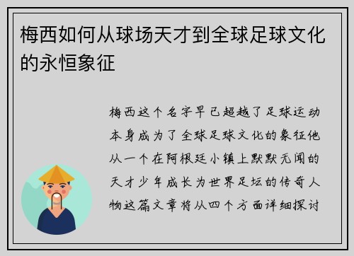 梅西如何从球场天才到全球足球文化的永恒象征