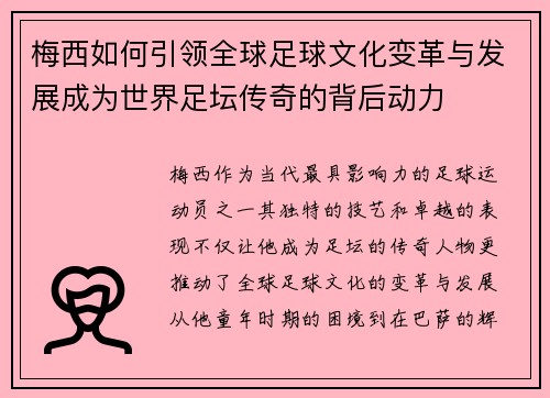 梅西如何引领全球足球文化变革与发展成为世界足坛传奇的背后动力