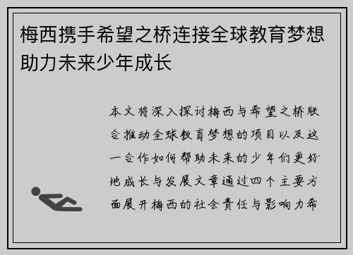 梅西携手希望之桥连接全球教育梦想助力未来少年成长