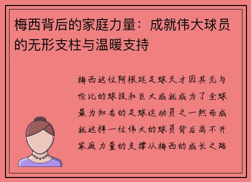 梅西背后的家庭力量：成就伟大球员的无形支柱与温暖支持