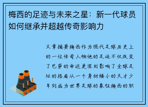 梅西的足迹与未来之星：新一代球员如何继承并超越传奇影响力