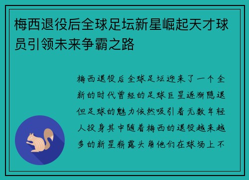 梅西退役后全球足坛新星崛起天才球员引领未来争霸之路