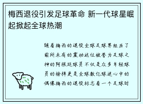 梅西退役引发足球革命 新一代球星崛起掀起全球热潮