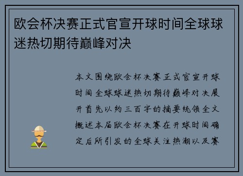 欧会杯决赛正式官宣开球时间全球球迷热切期待巅峰对决