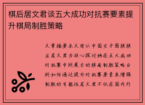 棋后居文君谈五大成功对抗赛要素提升棋局制胜策略