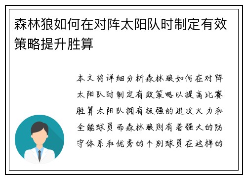 森林狼如何在对阵太阳队时制定有效策略提升胜算