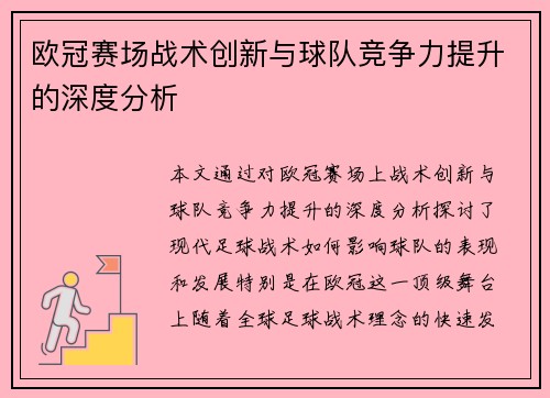 欧冠赛场战术创新与球队竞争力提升的深度分析