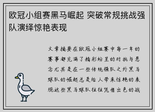 欧冠小组赛黑马崛起 突破常规挑战强队演绎惊艳表现
