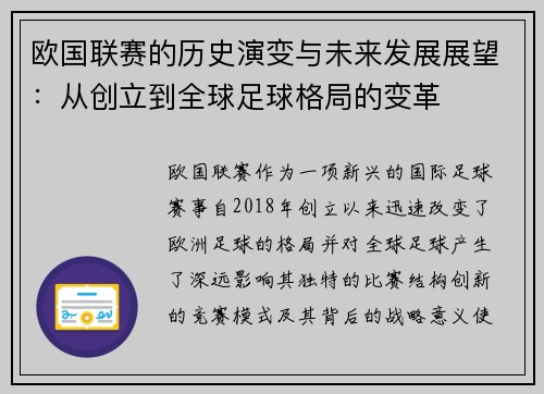 欧国联赛的历史演变与未来发展展望：从创立到全球足球格局的变革