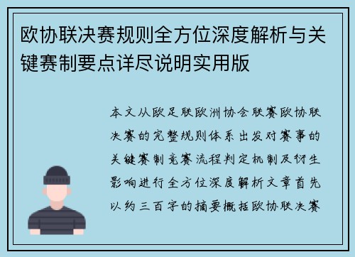 欧协联决赛规则全方位深度解析与关键赛制要点详尽说明实用版