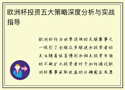欧洲杯投资五大策略深度分析与实战指导