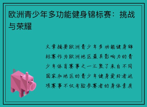 欧洲青少年多功能健身锦标赛：挑战与荣耀