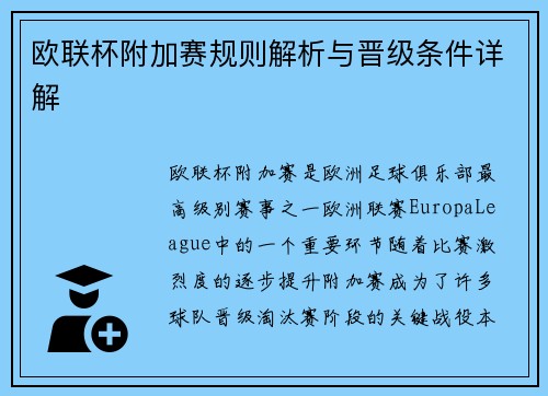 欧联杯附加赛规则解析与晋级条件详解