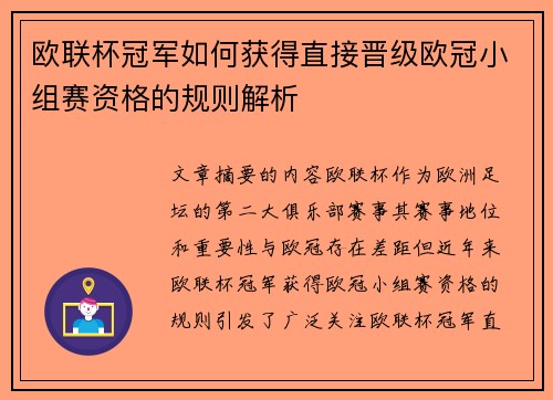 欧联杯冠军如何获得直接晋级欧冠小组赛资格的规则解析