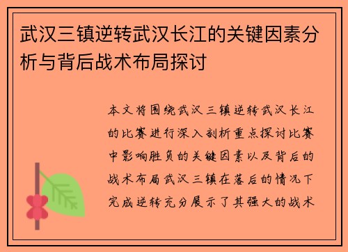 武汉三镇逆转武汉长江的关键因素分析与背后战术布局探讨