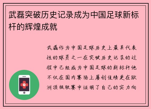 武磊突破历史记录成为中国足球新标杆的辉煌成就