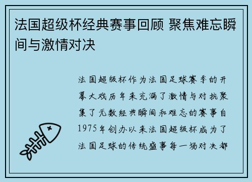 法国超级杯经典赛事回顾 聚焦难忘瞬间与激情对决