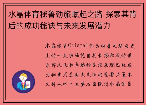 水晶体育秘鲁劲旅崛起之路 探索其背后的成功秘诀与未来发展潜力