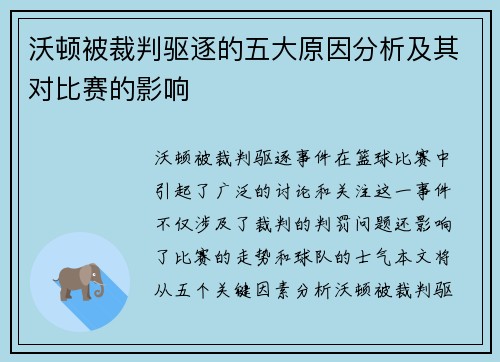 沃顿被裁判驱逐的五大原因分析及其对比赛的影响