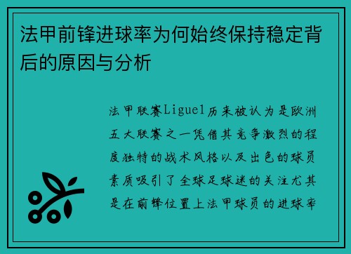 法甲前锋进球率为何始终保持稳定背后的原因与分析 法甲前锋进球率为何始终保持稳定背后的原因与分析