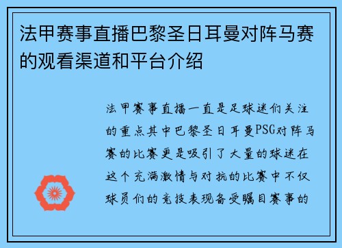 法甲赛事直播巴黎圣日耳曼对阵马赛的观看渠道和平台介绍