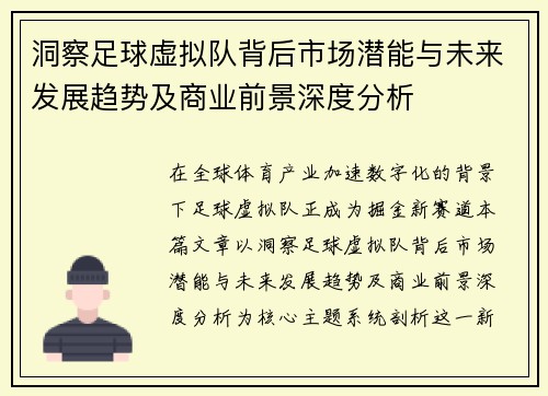 洞察足球虚拟队背后市场潜能与未来发展趋势及商业前景深度分析
