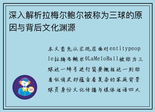 深入解析拉梅尔鲍尔被称为三球的原因与背后文化渊源