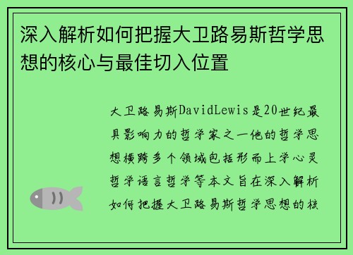 深入解析如何把握大卫路易斯哲学思想的核心与最佳切入位置