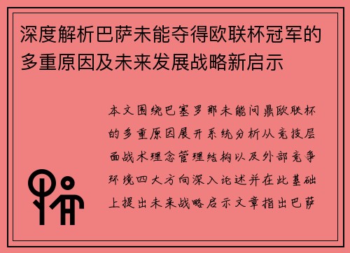 深度解析巴萨未能夺得欧联杯冠军的多重原因及未来发展战略新启示
