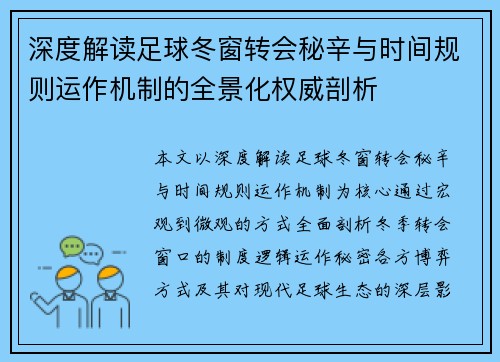 深度解读足球冬窗转会秘辛与时间规则运作机制的全景化权威剖析