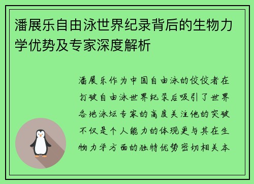 潘展乐自由泳世界纪录背后的生物力学优势及专家深度解析