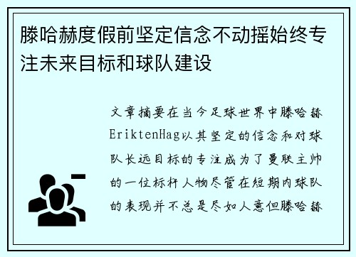 滕哈赫度假前坚定信念不动摇始终专注未来目标和球队建设