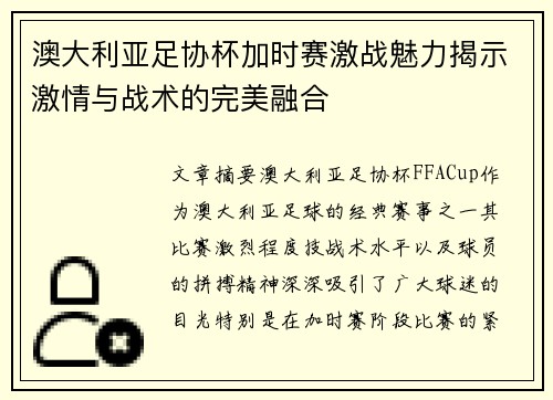 澳大利亚足协杯加时赛激战魅力揭示激情与战术的完美融合