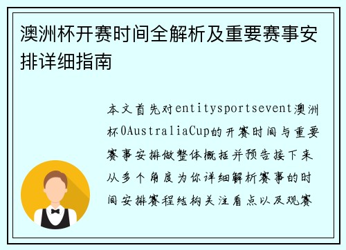 澳洲杯开赛时间全解析及重要赛事安排详细指南