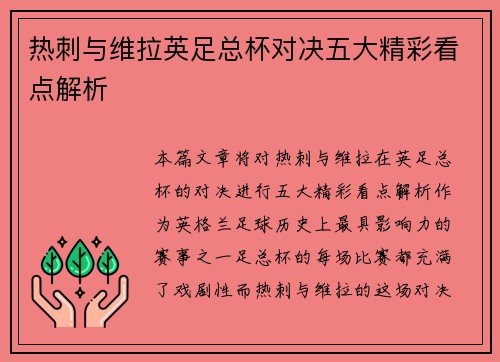 热刺与维拉英足总杯对决五大精彩看点解析