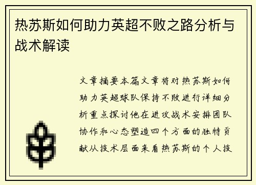 热苏斯如何助力英超不败之路分析与战术解读