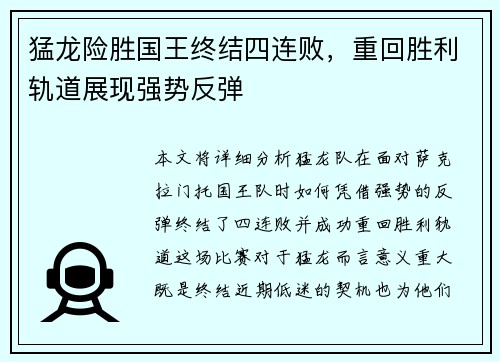 猛龙险胜国王终结四连败，重回胜利轨道展现强势反弹