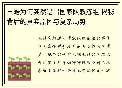 王皓为何突然退出国家队教练组 揭秘背后的真实原因与复杂局势